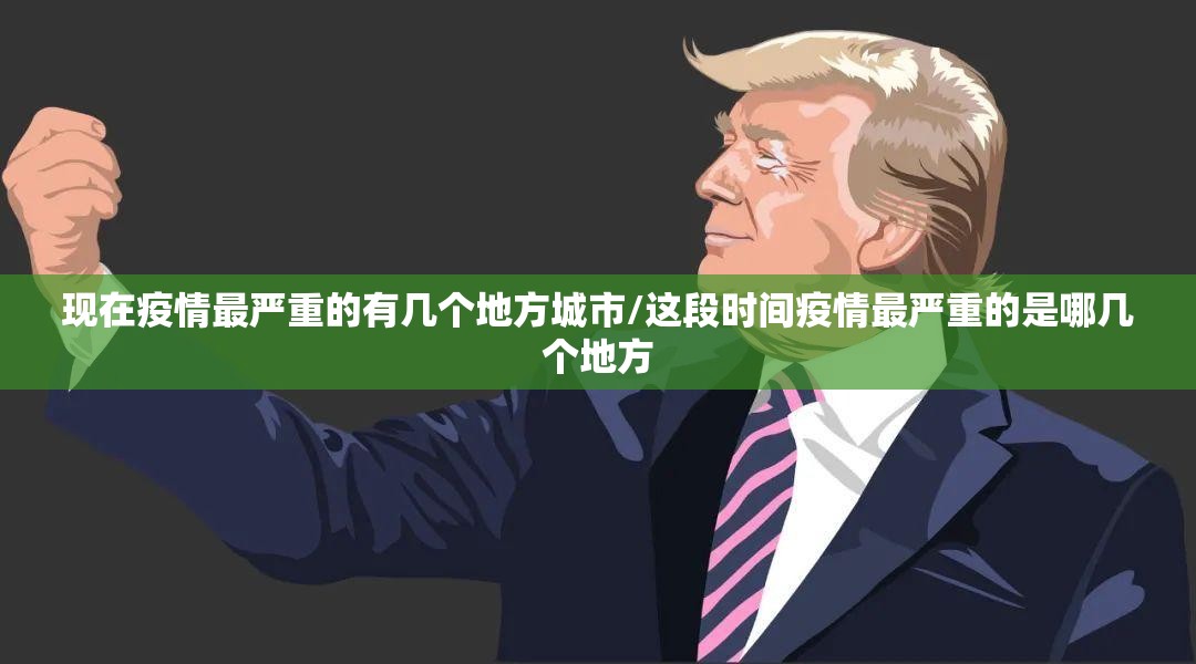 现在疫情最严重的有几个地方城市/这段时间疫情最严重的是哪几个地方