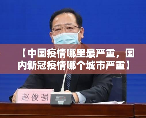 【中国疫情哪里最严重，国内新冠疫情哪个城市严重】