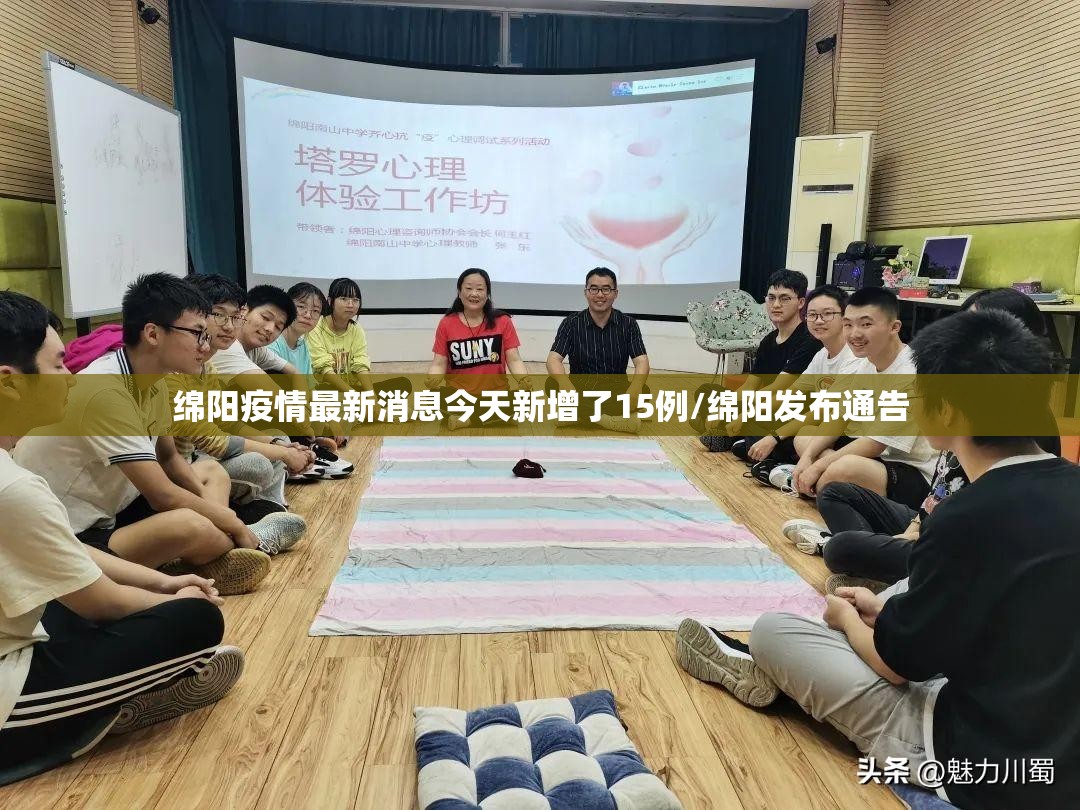 绵阳疫情最新消息今天新增了15例/绵阳发布通告