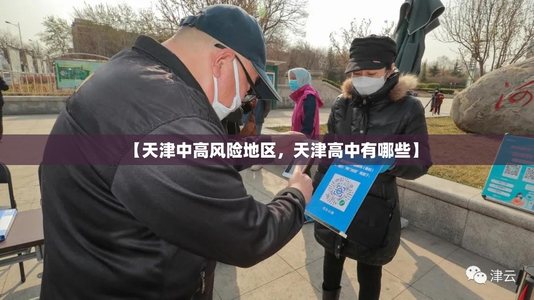 【天津中高风险地区，天津高中有哪些】