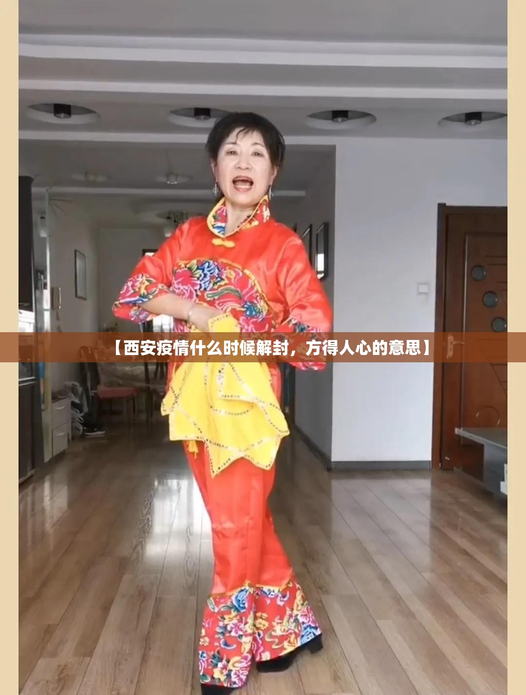 【西安疫情什么时候解封，方得人心的意思】