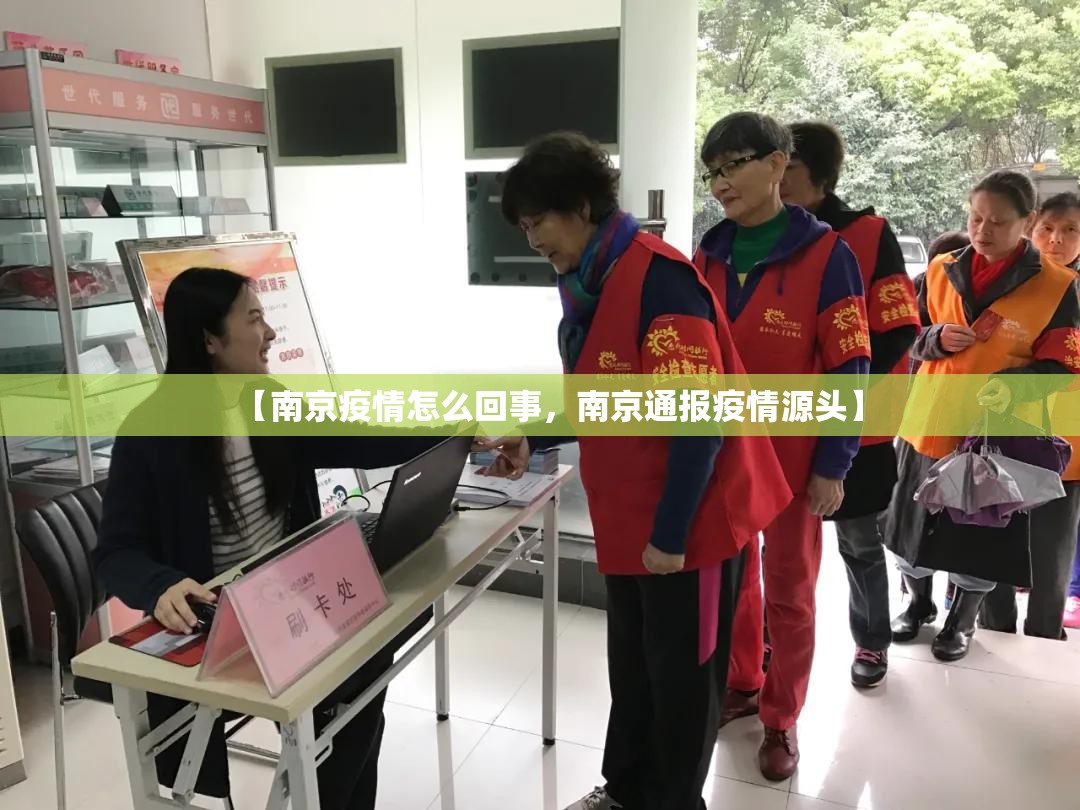【南京疫情怎么回事，南京通报疫情源头】