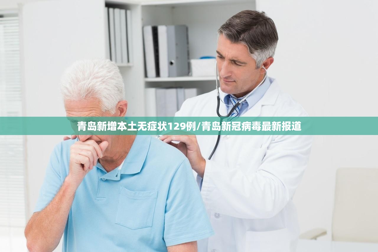 青岛新增本土无症状129例/青岛新冠病毒最新报道