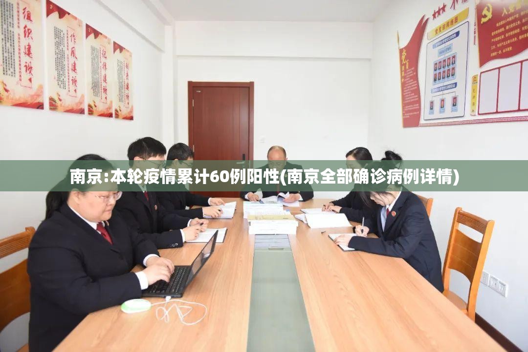 南京:本轮疫情累计60例阳性(南京全部确诊病例详情)