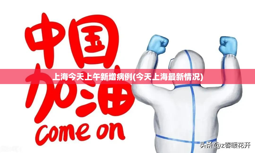上海今天上午新增病例(今天上海最新情况)