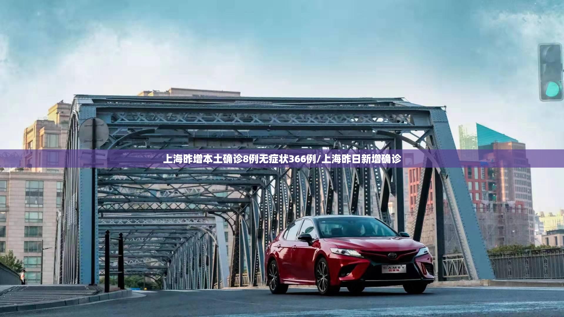 上海昨增本土确诊8例无症状366例/上海昨日新增确诊