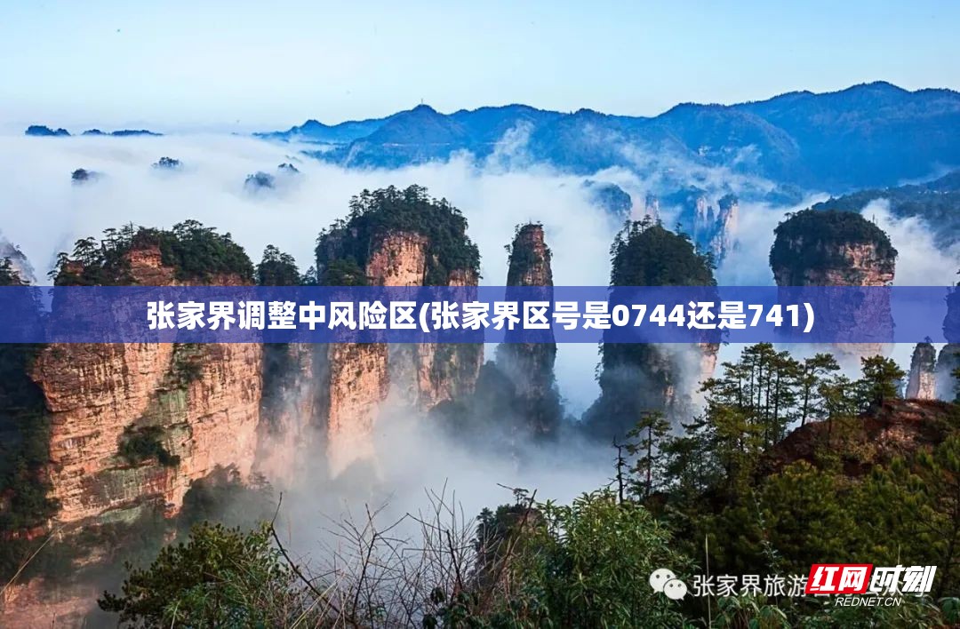 张家界调整中风险区(张家界区号是0744还是741)