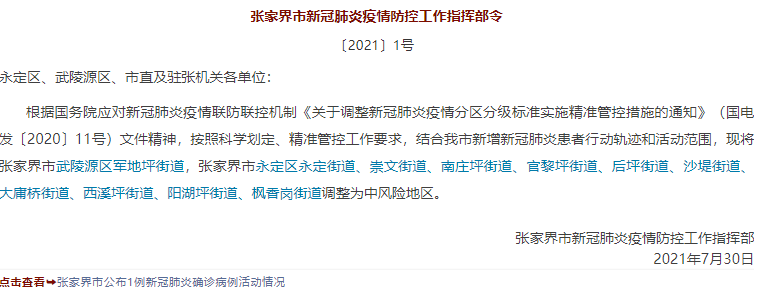 张家界调整中风险区(张家界区号是0744还是741)
