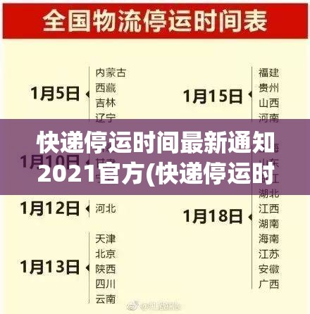 快递停运时间最新通知2021官方(快递停运时间表2027)