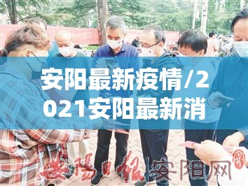 安阳最新疫情/2021安阳最新消息