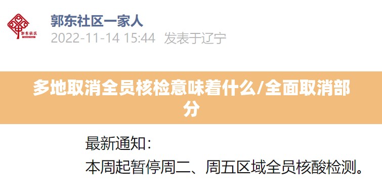 多地取消全员核检意味着什么/全面取消部分