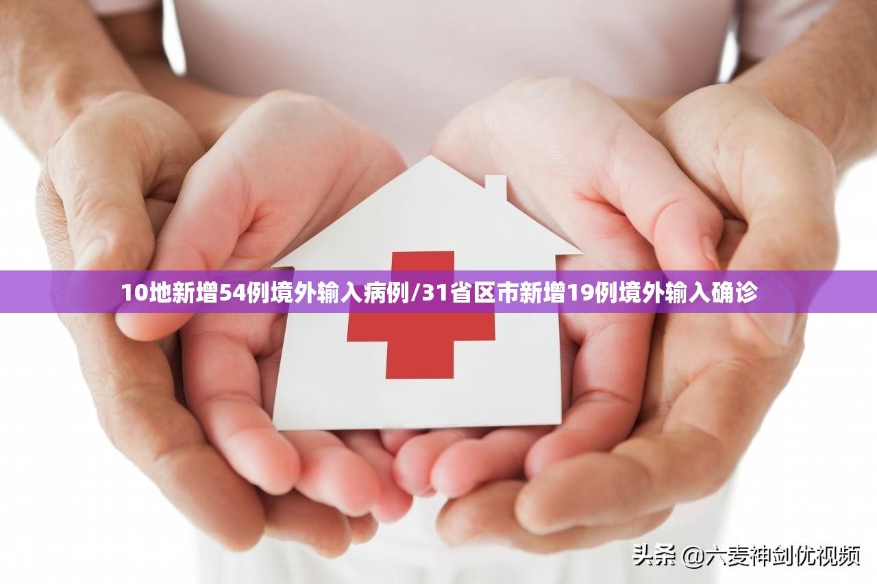 10地新增54例境外输入病例/31省区市新增19例境外输入确诊