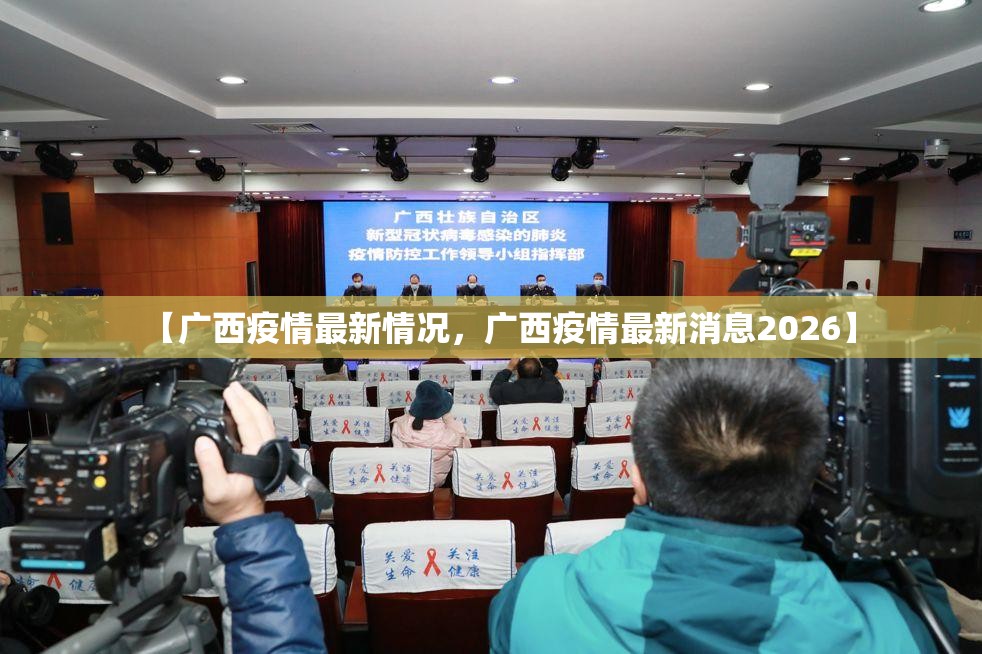 【广西疫情最新情况，广西疫情最新消息2026】