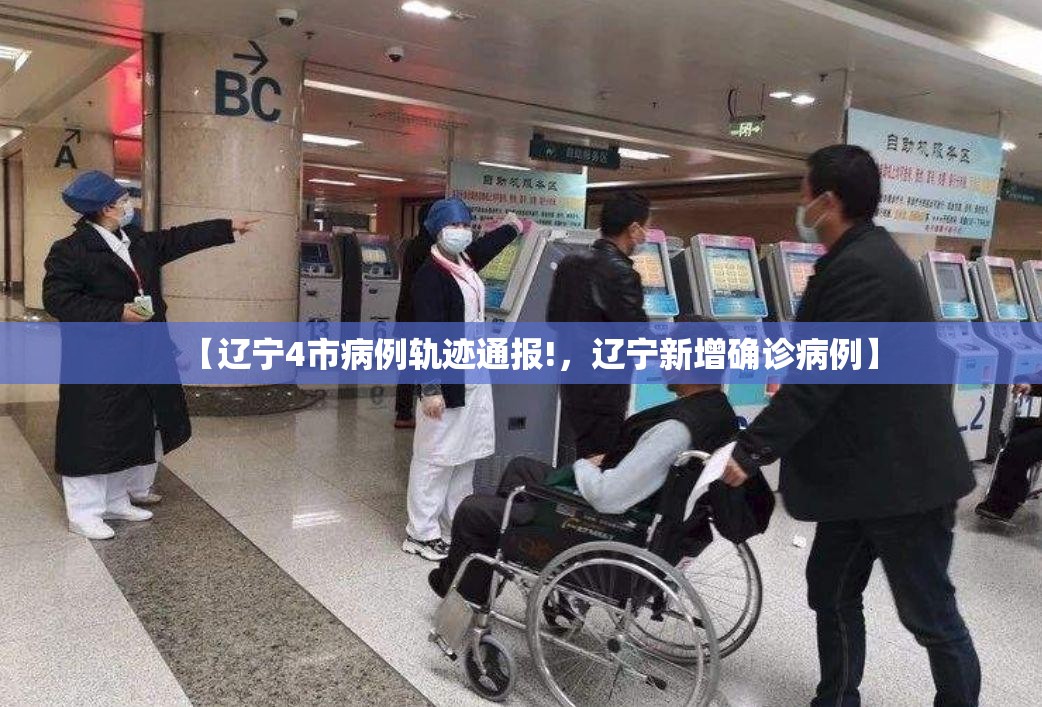 【辽宁4市病例轨迹通报!，辽宁新增确诊病例】