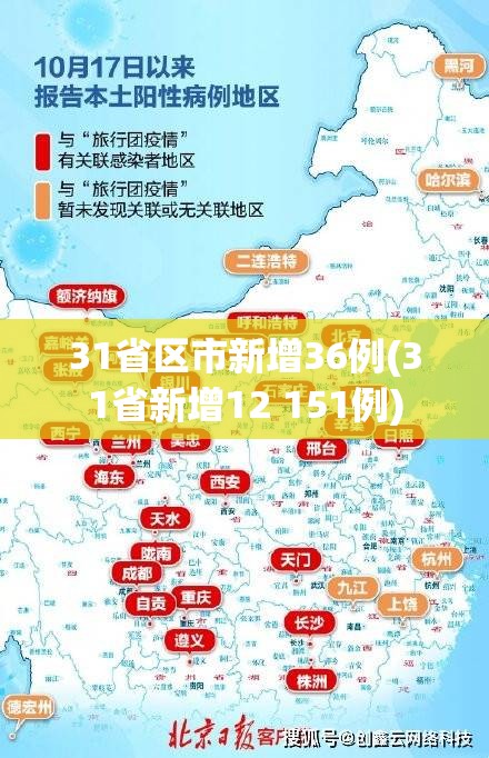 31省区市新增36例(31省新增12 151例)