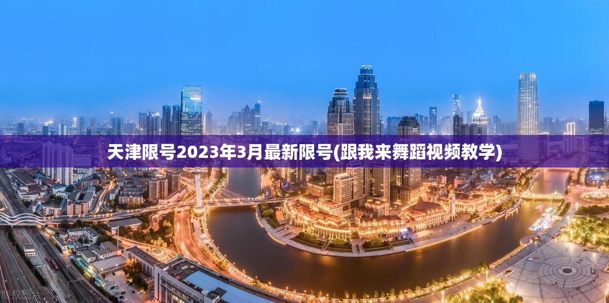 天津限号2023年3月最新限号(跟我来舞蹈视频教学)