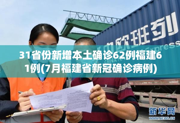 31省份新增本土确诊62例福建61例(7月福建省新冠确诊病例)