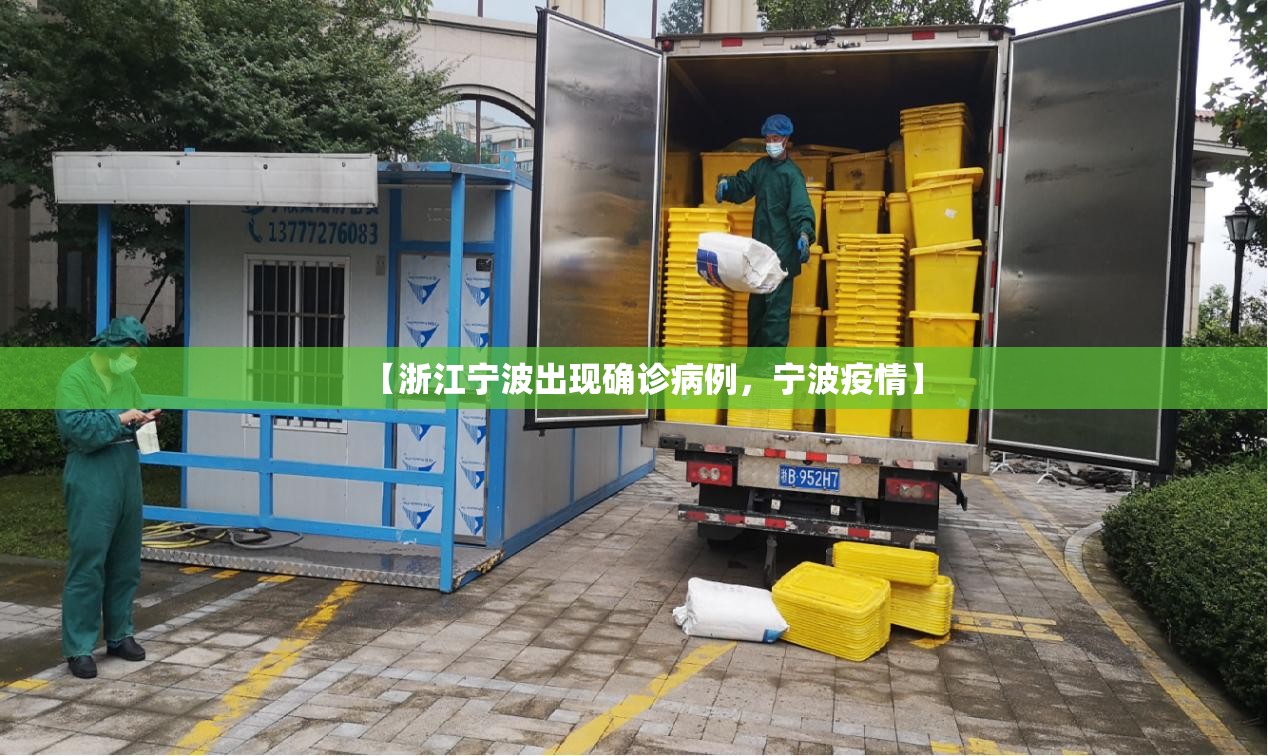 【浙江宁波出现确诊病例，宁波疫情】