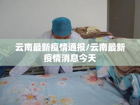 云南最新疫情通报/云南最新疫情消息今天