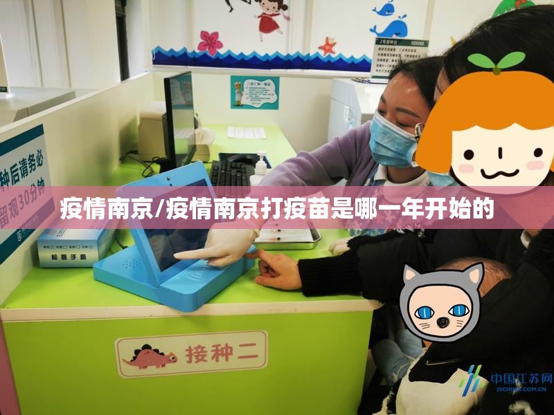 疫情南京/疫情南京打疫苗是哪一年开始的