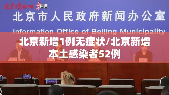 北京新增1例无症状/北京新增本土感染者52例