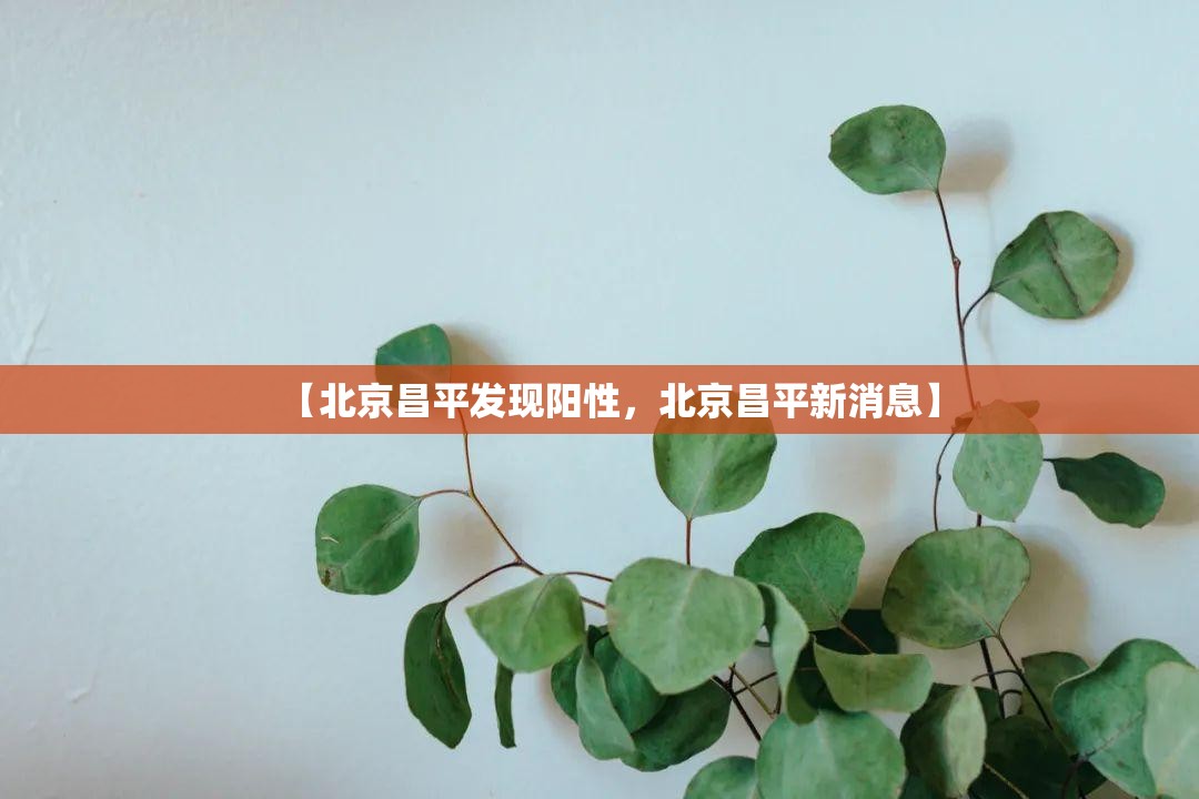 【北京昌平发现阳性，北京昌平新消息】