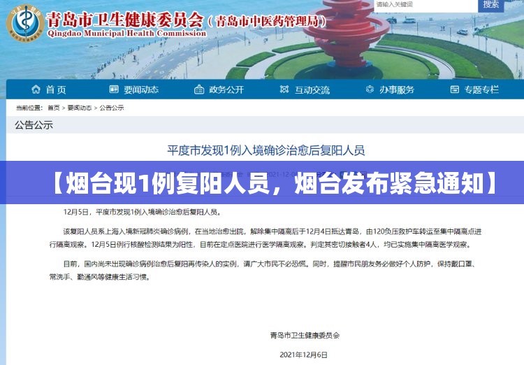 【烟台现1例复阳人员，烟台发布紧急通知】