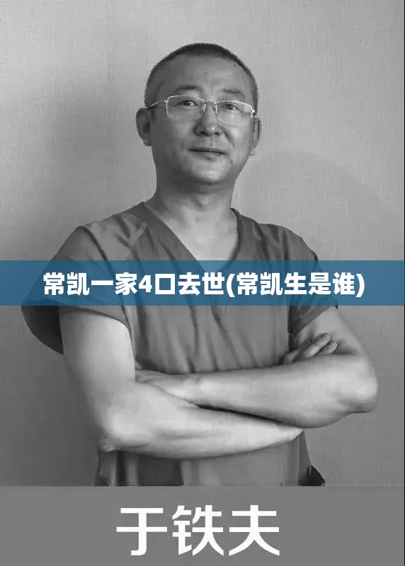 常凯一家4口去世(常凯生是谁)
