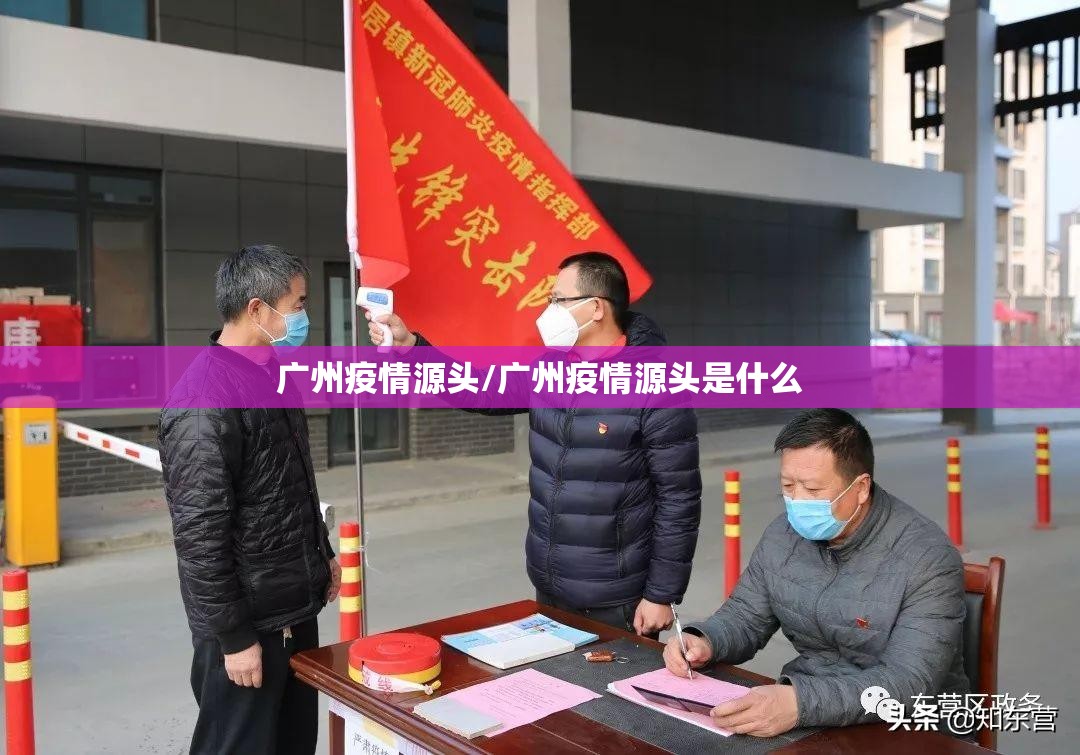 广州疫情源头/广州疫情源头是什么