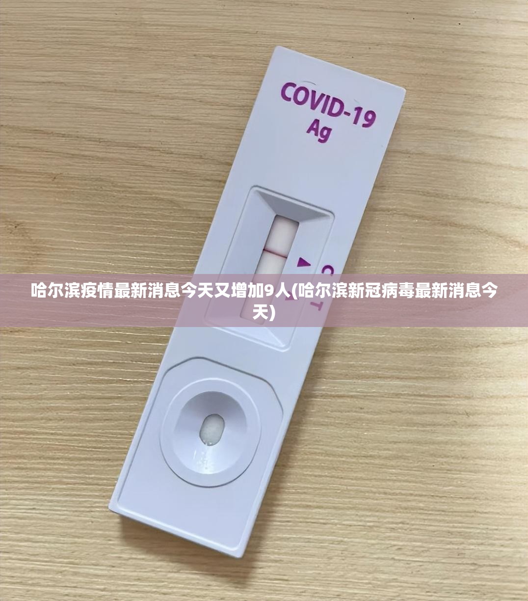 哈尔滨疫情最新消息今天又增加9人(哈尔滨新冠病毒最新消息今天)