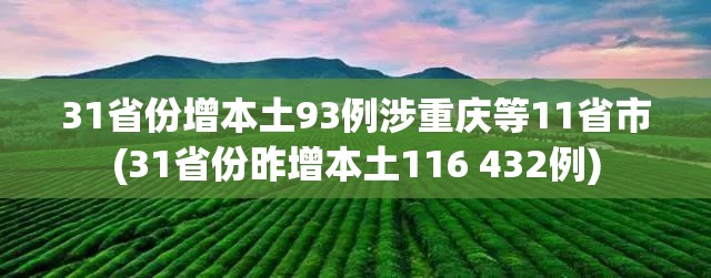 31省份增本土93例涉重庆等11省市(31省份昨增本土116 432例)