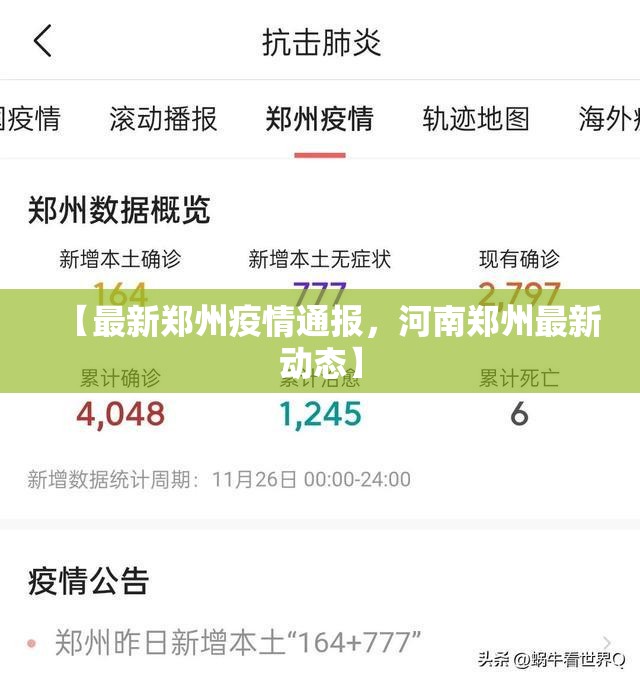 【最新郑州疫情通报，河南郑州最新动态】
