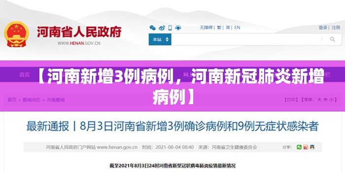 【河南新增3例病例，河南新冠肺炎新增病例】