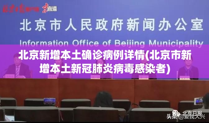 北京新增本土确诊病例详情(北京市新增本土新冠肺炎病毒感染者)