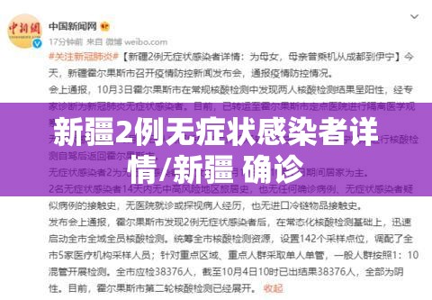 新疆2例无症状感染者详情/新疆 确诊
