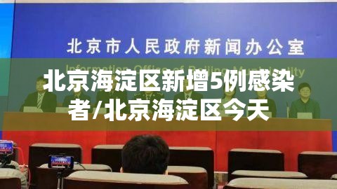 北京海淀区新增5例感染者/北京海淀区今天