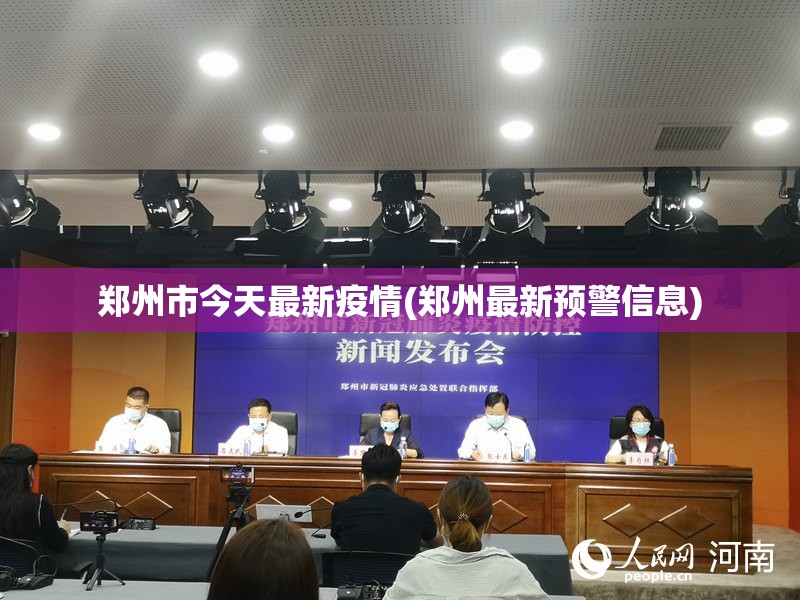 郑州市今天最新疫情(郑州最新预警信息)