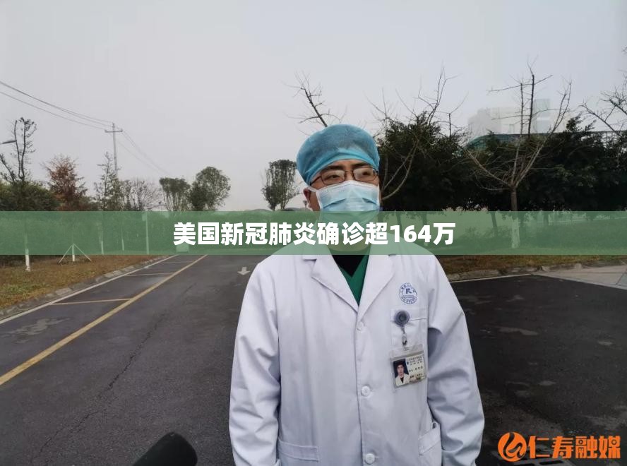 美国新冠肺炎确诊超164万