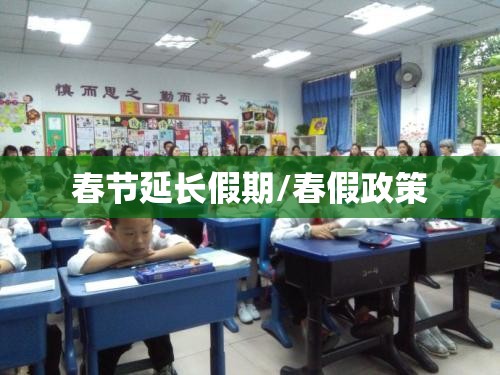 春节延长假期/春假政策