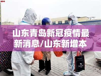 山东青岛新冠疫情最新消息/山东新增本土病例6例青岛最新消息