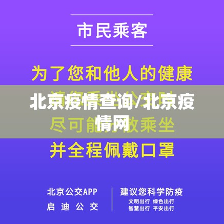 北京疫情查询/北京疫情网