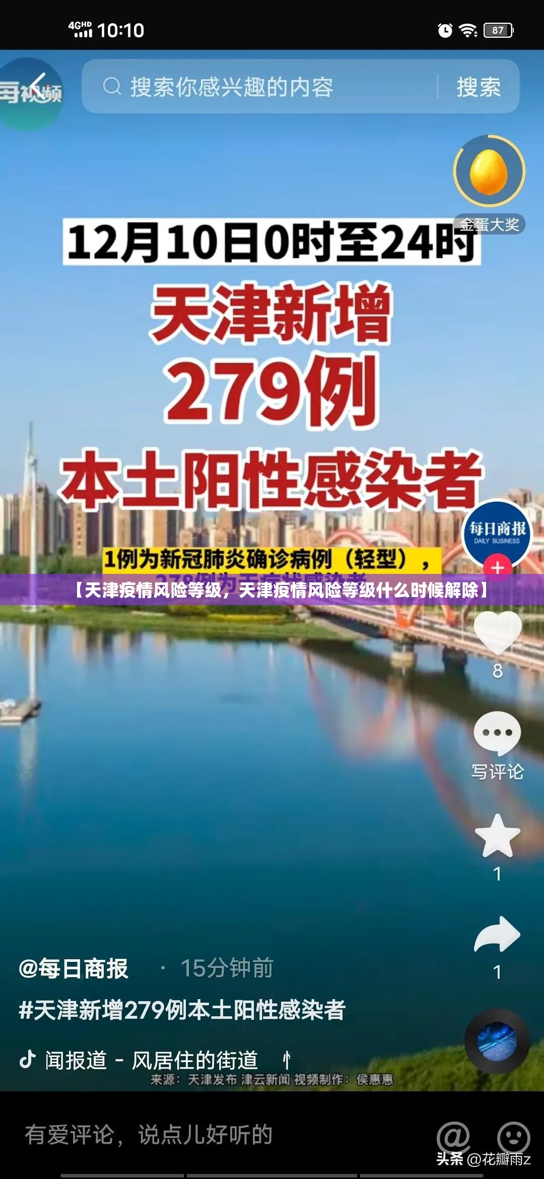 【天津疫情风险等级，天津疫情风险等级什么时候解除】