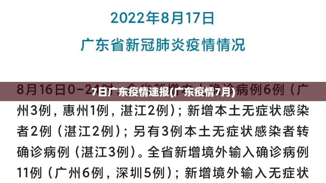 7日广东疫情速报(广东疫情7月)
