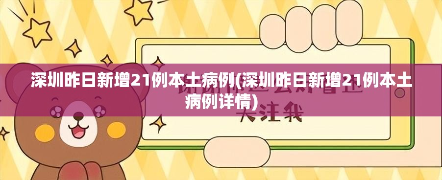 深圳昨日新增21例本土病例(深圳昨日新增21例本土病例详情)