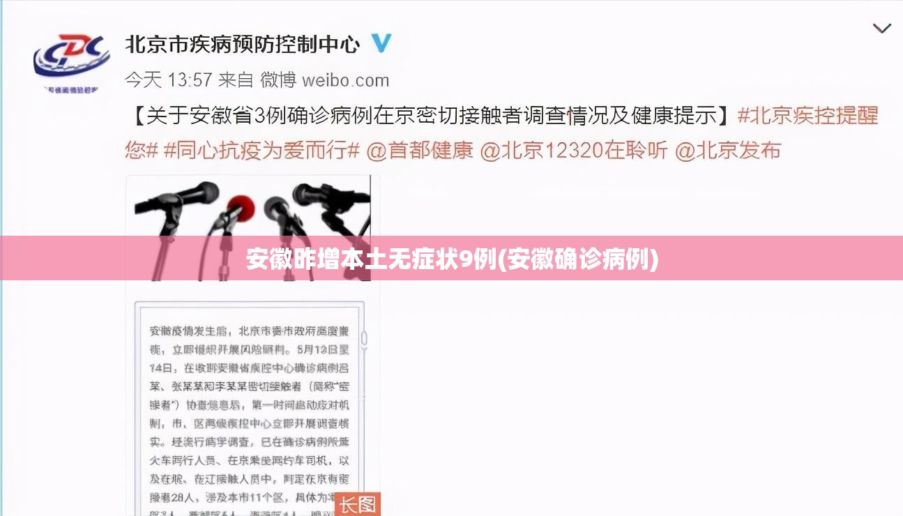 安徽昨增本土无症状9例(安徽确诊病例)