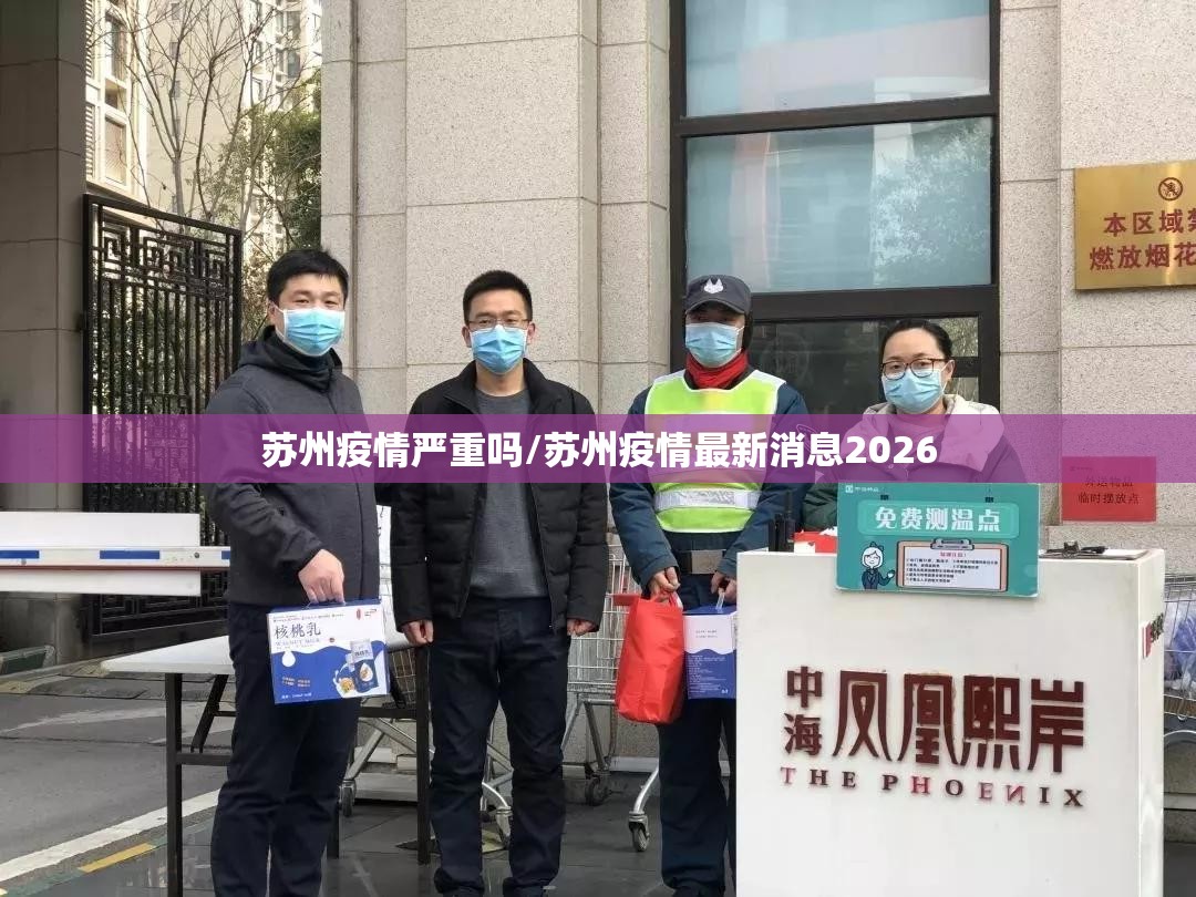 苏州疫情严重吗/苏州疫情最新消息2026