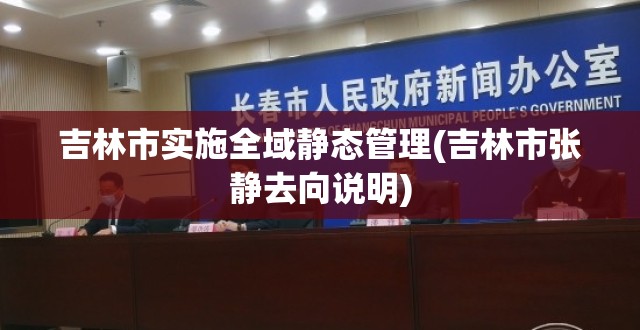 吉林市实施全域静态管理(吉林市张静去向说明)