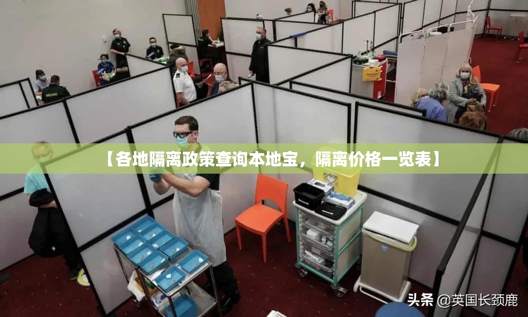 【各地隔离政策查询本地宝，隔离价格一览表】