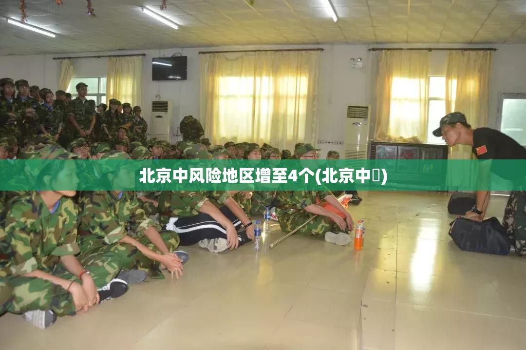 北京中风险地区增至4个(北京中學)