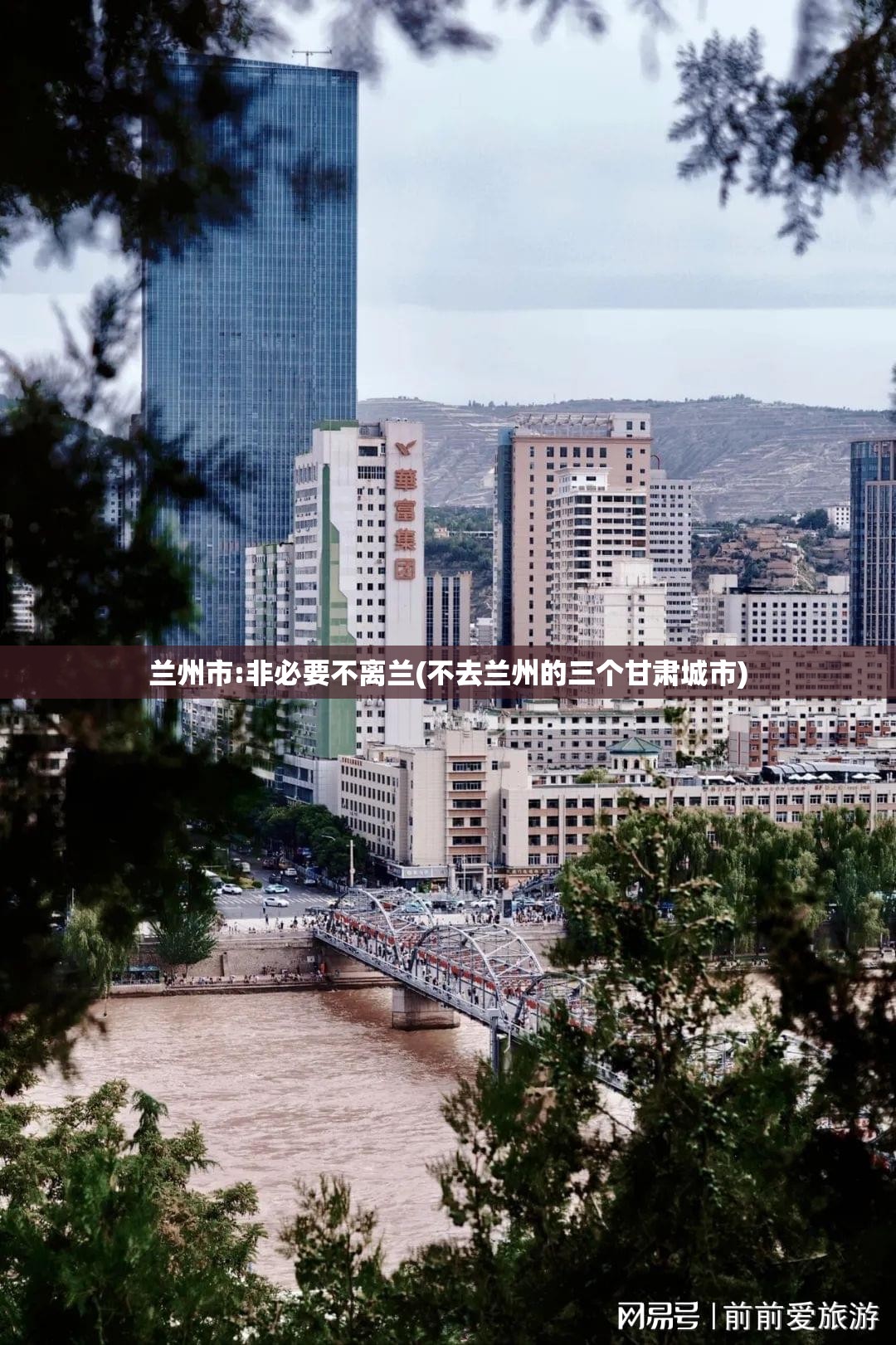 兰州市:非必要不离兰(不去兰州的三个甘肃城市)